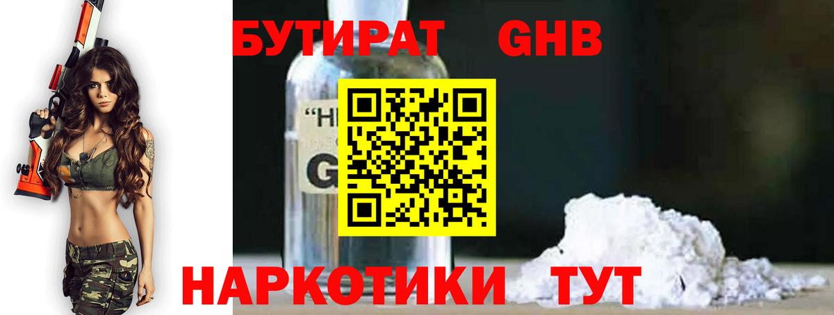 Бутират Butirat Зеленогорск